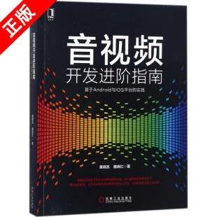 音视频开发进阶指南 移动平台下音视频开发自学教程 实践 FFmpeg开源库 正版 基于Android与iOS平台 音视频开发指南图书籍 书