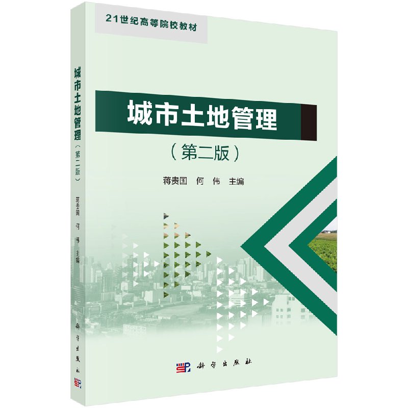 【书】城市土地管理(第2版)：蒋贵国何伟编科学出版社9787030602794书籍KX-封面