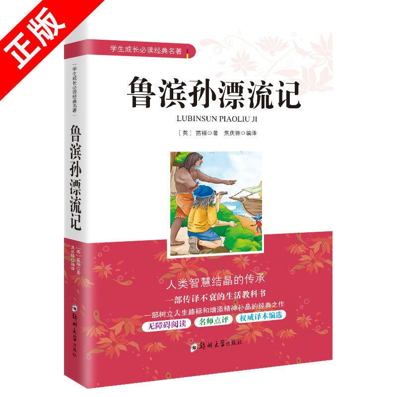 【书】正版鲁滨孙漂流记 学生成长阅读经典名著 鲁滨逊漂流记六年课外无障碍阅读 快乐读书吧书籍属于什么档次？
