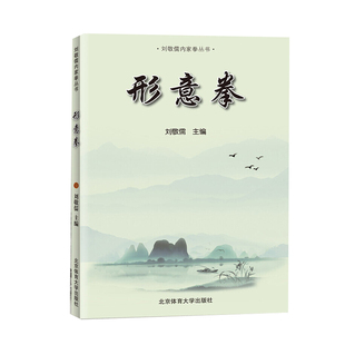 刘敬儒内家拳丛书形意拳武术书籍北京体育大学出版 社阐发内家拳拳理 书 精要 武当武术书籍 正版