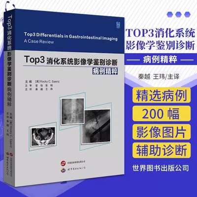 【书】Top3消化系统影像学鉴别诊断：病例精粹编者:(美)罗基·C.萨恩兹|译者:秦越//王玮9787523210475世图出版公司书籍