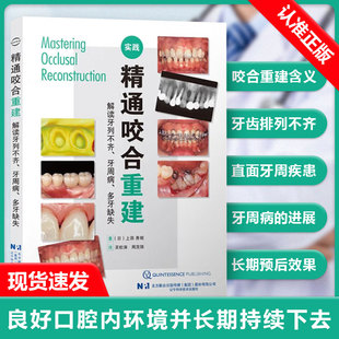 【书】精通咬合重建 解读牙列不齐、牙周病、多牙缺失 (日)上田秀朗 著 吴松涛 周茂强 译 口腔科学生活书籍