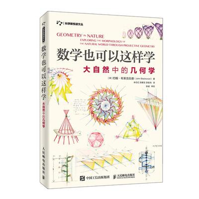 【ry】数学也可以这样学 大自然中的几何学 学习与生活经验的联结 数学与生活 射影几何学9787115524560人民邮电出版社书籍