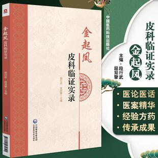 【书】金起凤皮科临证实录 段行武 屈双擎主编 治疗皮肤病临床经验总结 医案精粹经验方药中医学中国医药科技出版社9787521431391
