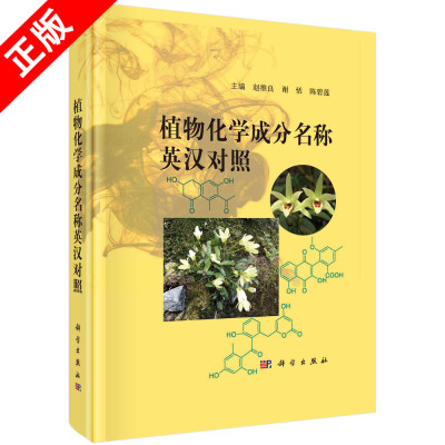 【书】正版植物化学成分名称英汉对照=Names of Phytochemical Composition in English and Chinese书籍