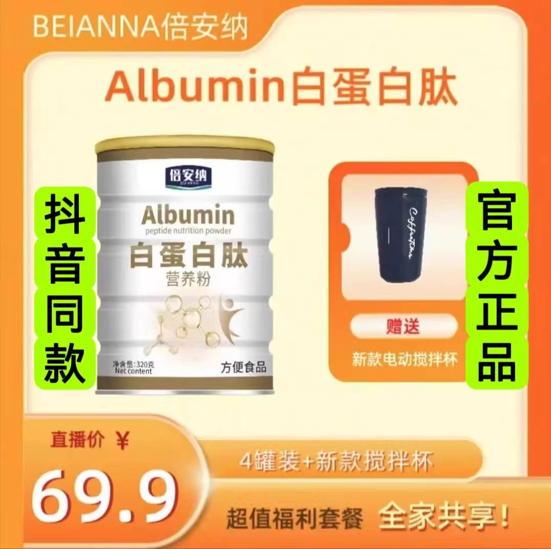 倍安纳Albumin白蛋白肽营养粉320克六罐装官方正品抖音同款
