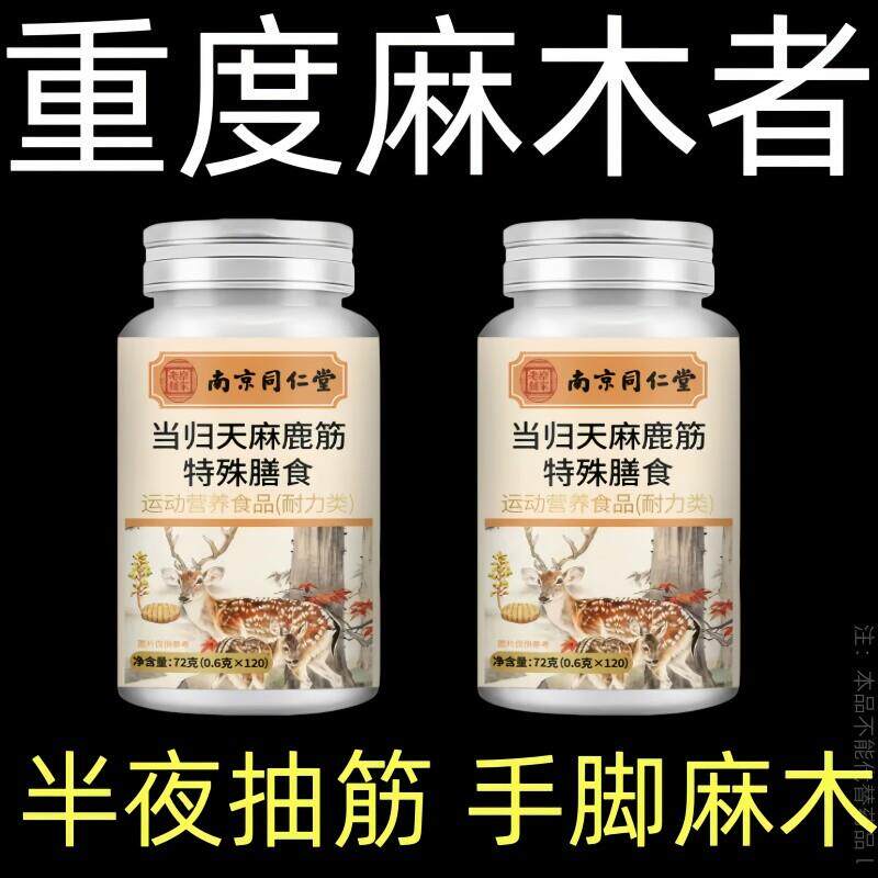 四肢麻木手脚麻木疼痛抽筋手指尖麻刺痛肌肉酸痛天麻当归鹿筋片