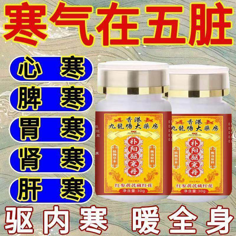 补阳驱寒丹寒气重手脚冰凉体寒畏冷红参黄芪藏红花驱寒气补气丸
