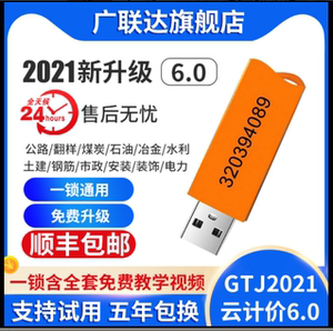 新版GTJ2021广联达加密锁计价预算GCCP6.0土建算量安装赠送教程