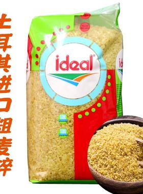 Ideal/意得 BOULGUR bulgur 土耳其进口粗麦碎素食1000g两包包邮