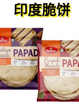 Haldirams 200G PAPAD印度进口脆饼 脆片