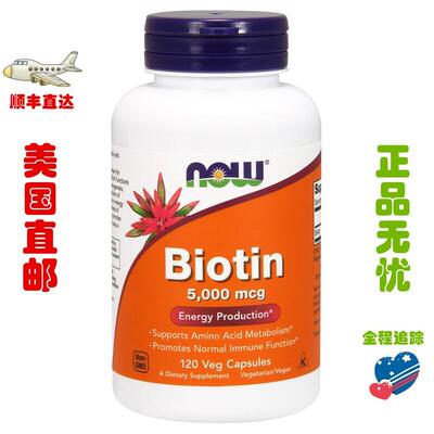 美国 Now Foods 生物素胶囊Biotin 维生素H 5000mcg 120粒