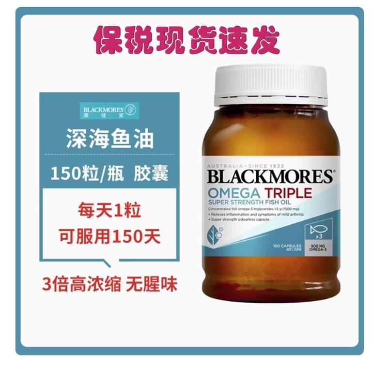 澳洲Blackmores浓缩Omega3倍三倍深海鱼油胶囊保护心脑血管