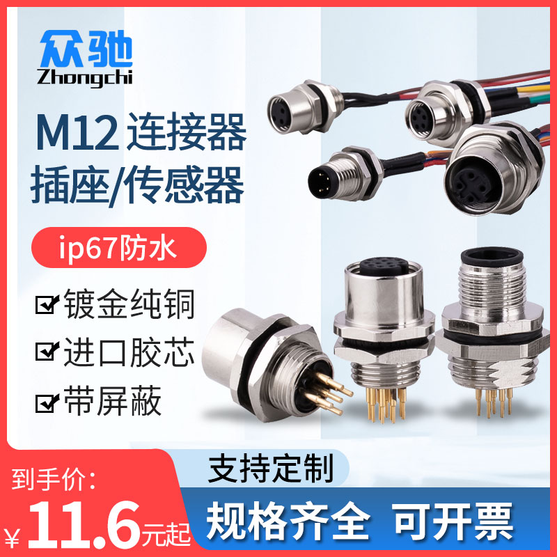 M12连接器焊线式公母对接插头连接线 4芯5芯8芯12针防水航空插头