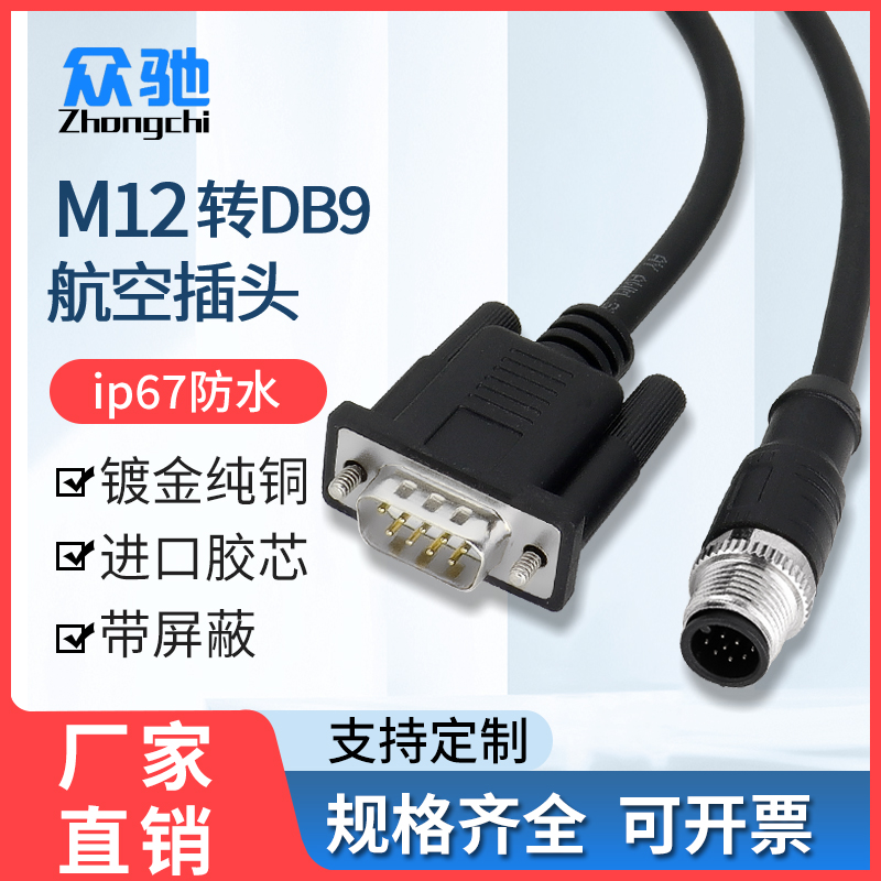 M12转DB9连接器防水航空插头串口线M8连接延长通讯数据读码线DB25