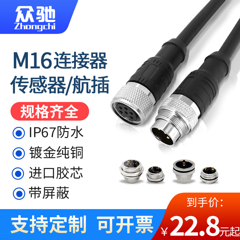M16航空插头传感器公母对接插头连接线 4芯5芯8芯12针防水连接器