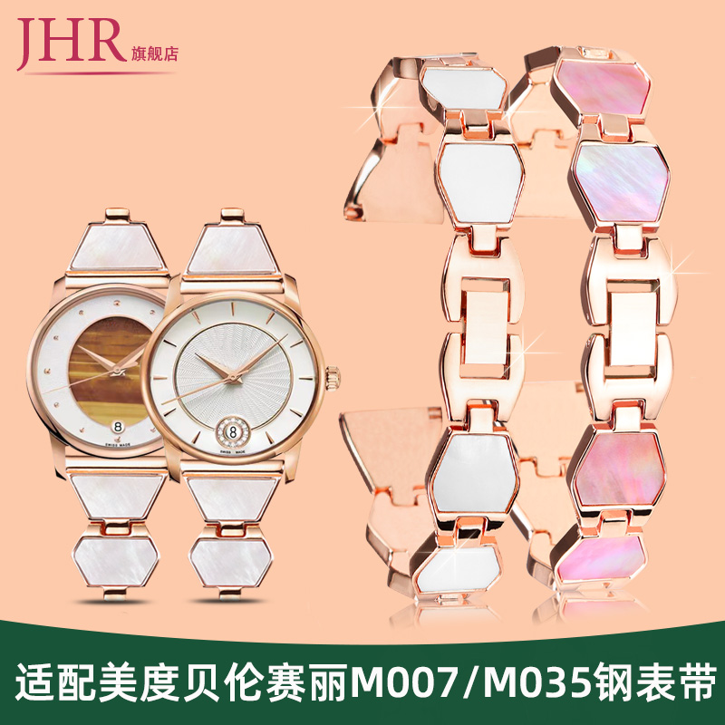适配美度贝伦赛丽M007表带钢带女