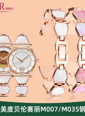 适配美度贝伦赛丽手表带钢带女M035/M007玫瑰金色贝壳钢表链18mm