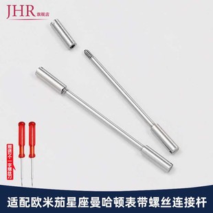 适配欧米茄星座手表带连接杆曼哈顿系列螺丝杆生耳连接杆手表配件