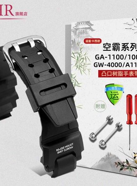 适配卡西欧空霸GA-1100树脂表带GA-1000 GW-4000/A1100原装硅胶带