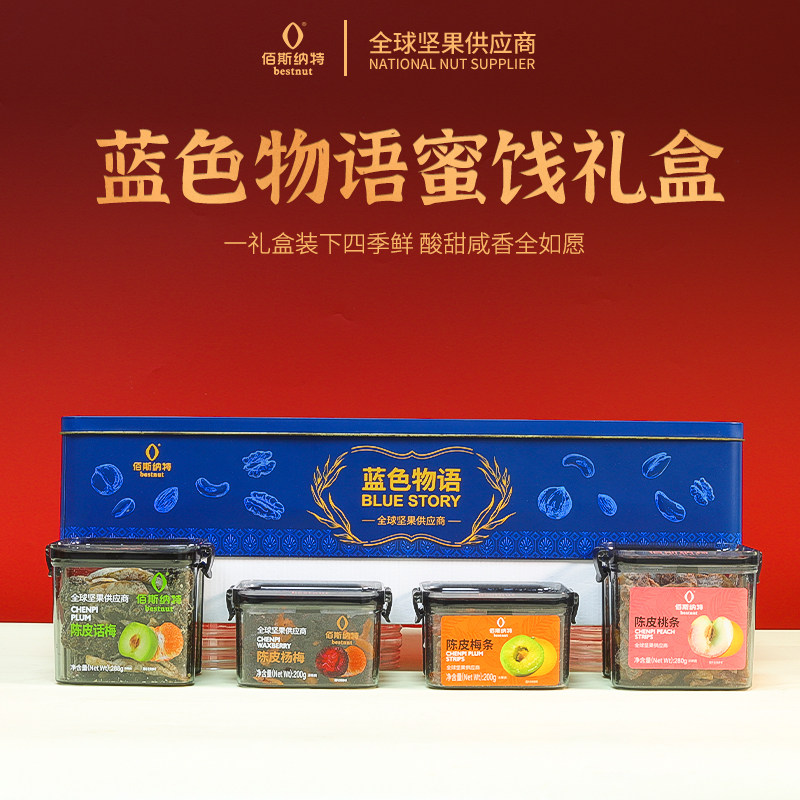 佰斯纳特蓝色物语高端坚果蜜饯礼盒铁罐公司团购员工福利客户送礼