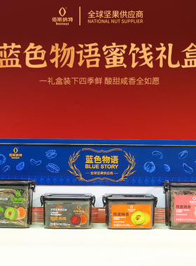 佰斯纳特蓝色物语高端坚果蜜饯礼盒铁罐公司团购员工福利客户送礼