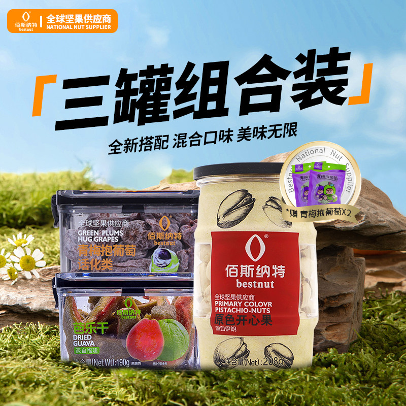 佰斯纳特青梅抱葡萄+芭乐干+开心果赠品三罐组合装办公室零食年货