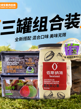 佰斯纳特青梅抱葡萄+芭乐干+开心果+赠品