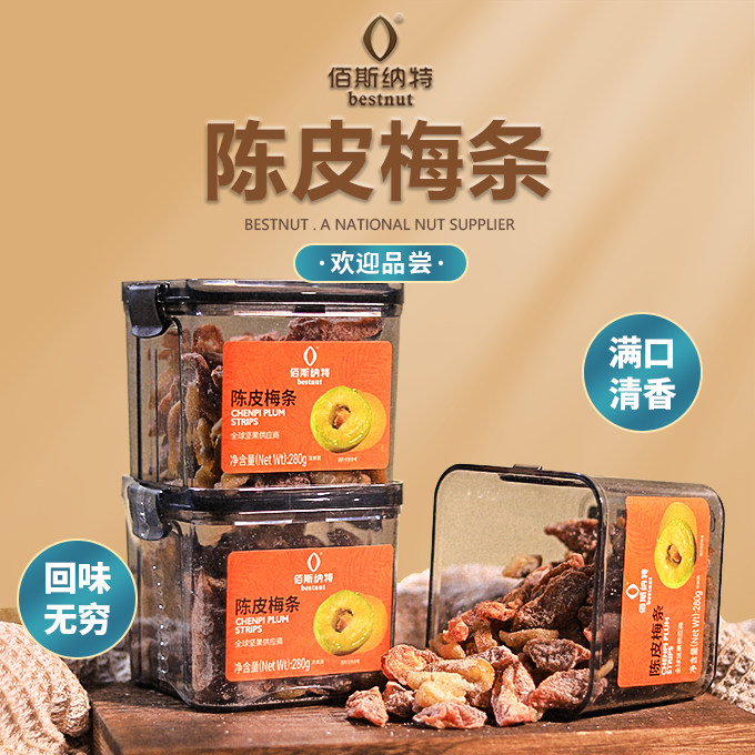 佰斯纳特陈皮梅条280g 零食/坚果/特产 梅类制品 原图主图