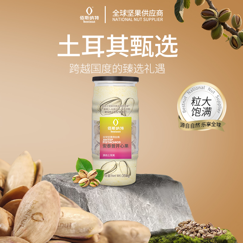 佰斯纳特土耳其安泰普开心果原色无漂白罐装坚果干果零食新货