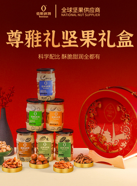 佰斯纳特高端春节年货尊雅礼坚果礼盒1224员工福利企业单位