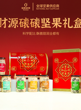 佰斯纳特坚果礼盒财源滚滚1546g春节年货团购节日送礼高档礼盒装