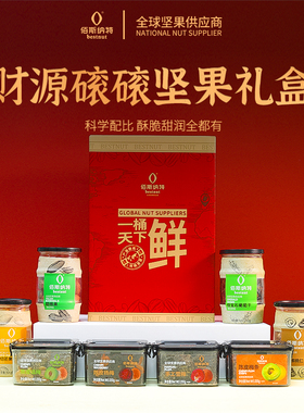 佰斯纳特一桶天下年货坚果礼盒公司团购员工福利客户高端礼品送礼