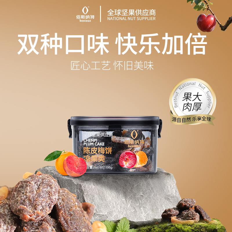 佰斯纳特蜜饯陈皮梅饼无核青梅蜜饯果干果脯孕妇休闲零食