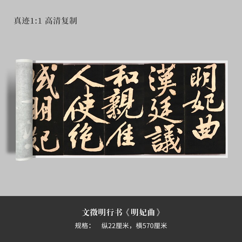 文徵明行书《明妃曲》高清原大复制品毛笔书法练字帖长卷
