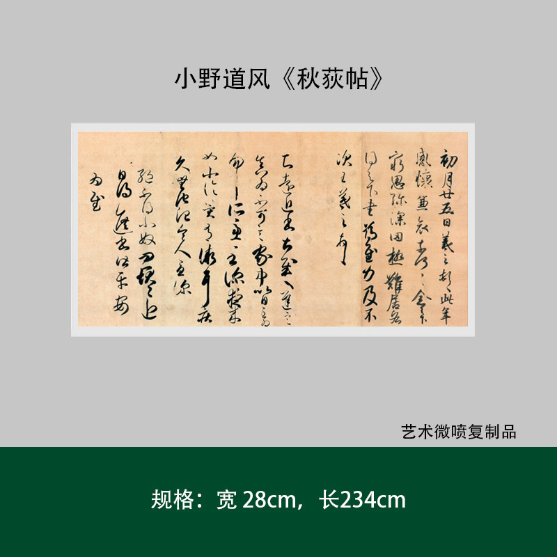 小野道风《秋荻帖》行草书高清原大复制微喷成人毛笔书法练字帖