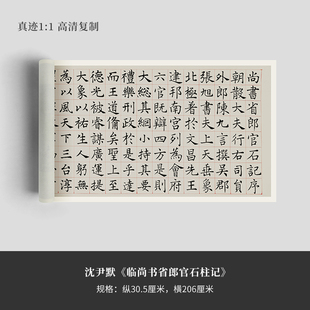 沈尹默楷书《临尚书省郎官石柱记》高清复制宣纸法毛笔字帖临摹