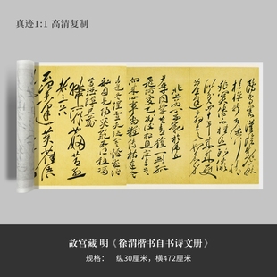 故宫藏明《徐渭楷书自书诗文册》高清原大复制品毛笔书法字帖长卷