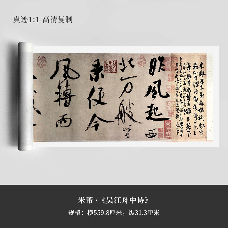 米芾《吴江舟中诗》手裱宣纸高清艺术微喷行书法毛笔字帖长卷临摹