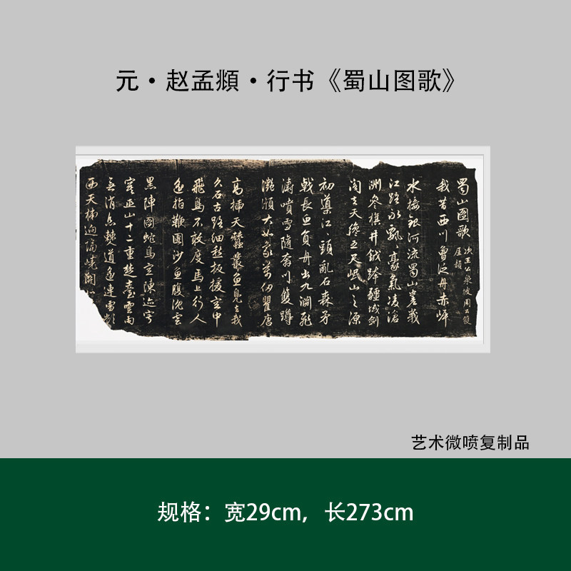 元赵孟頫行书《蜀山图歌》高清原大复制品成人毛笔书法练字帖临摹