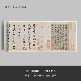 欧阳修行书《灼艾帖》 原大高清真迹复制品临摹宣纸毛笔字帖手裱
