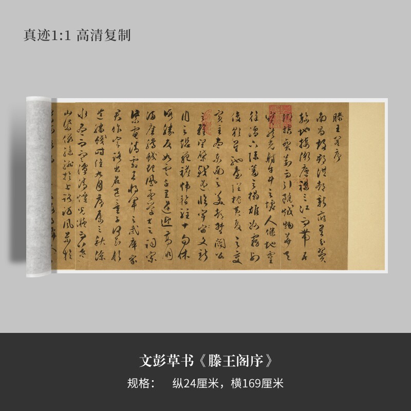 文彭草书《滕王阁序》高清原大复制品毛笔书法练字帖长卷