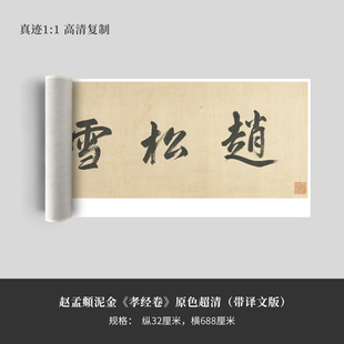 赵孟頫泥金《孝经卷》原色超清(带译文版)复制品毛笔书法练字帖