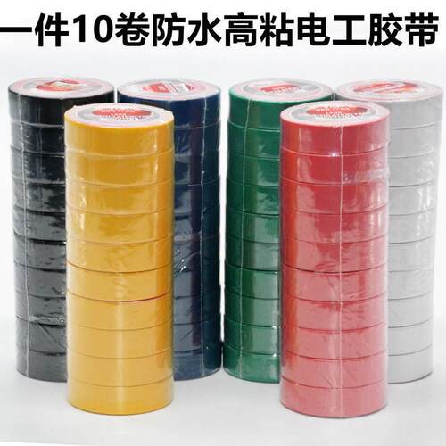 黑色10卷电工胶布 PVC电气防水绝缘胶带耐高温彩色塑料电工胶布带