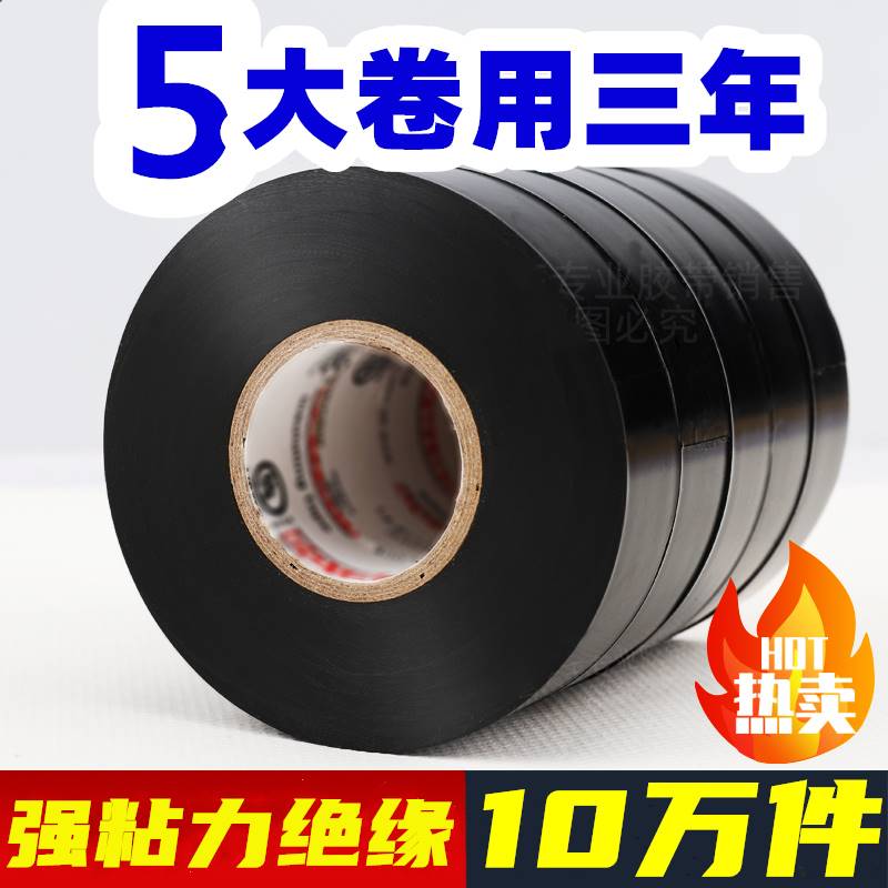 大卷电工胶带电气绝缘胶布pvc阻燃防水包电线加宽黑色耐高温交代