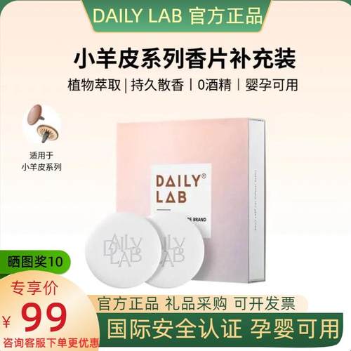 DAILYLAB小羊皮车载香薰替换香片
