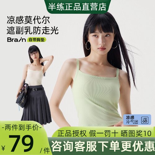 半练凉感莫代尔吊带背心带胸垫