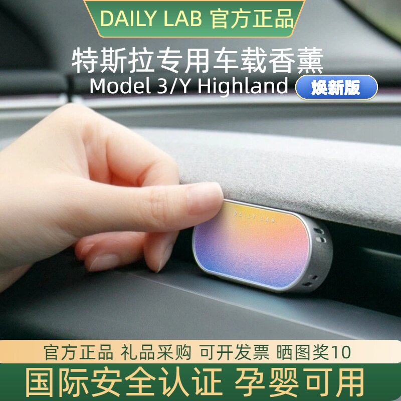 DAILYLAB车载香薰Model3焕新版