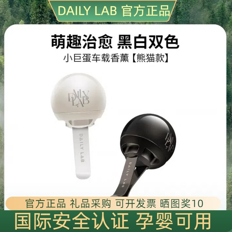 DAILYLAB正品小巨蛋车载香薰