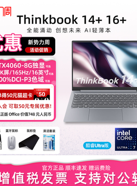 联想ThinkBook 14+/16+酷睿Ultra7/5 锐龙R7轻薄便携学生游戏办公笔记本电脑独显ThinkPad官方